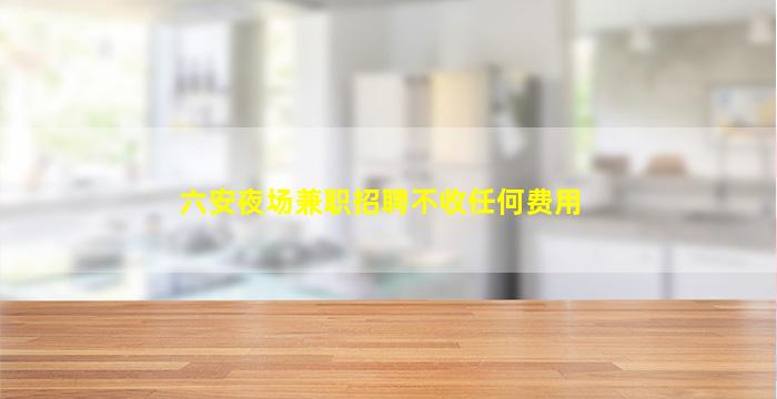 陕西酒吧招聘